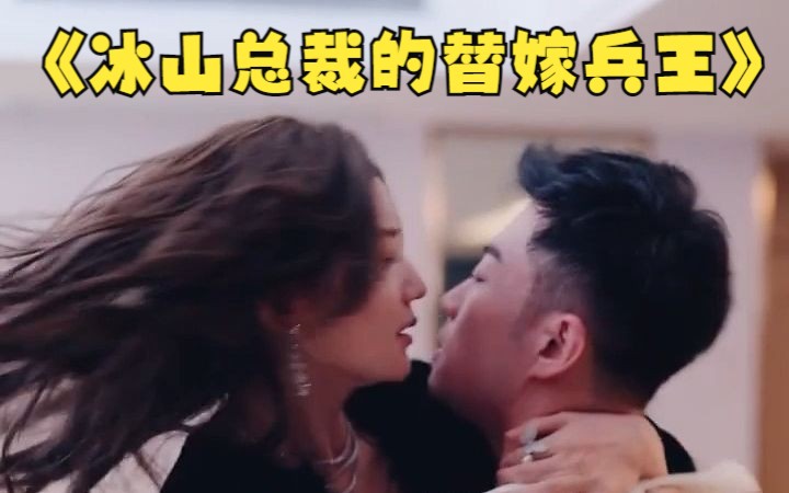 [图]【冰山总裁的替婚兵王】 完整版！