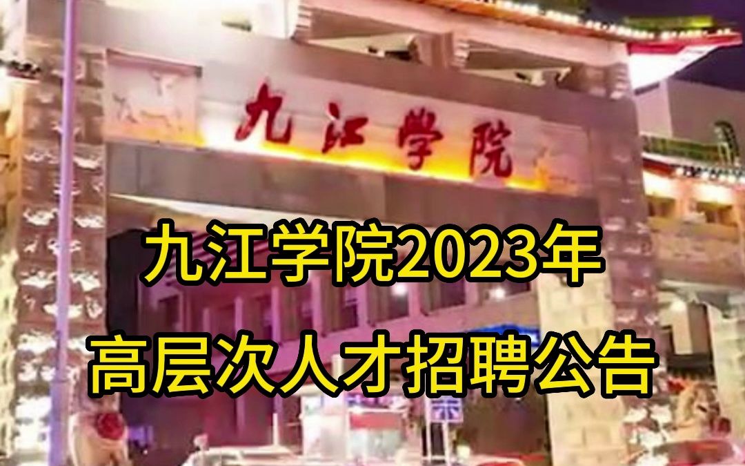 九江学院2023年高层次人才招聘公告哔哩哔哩bilibili