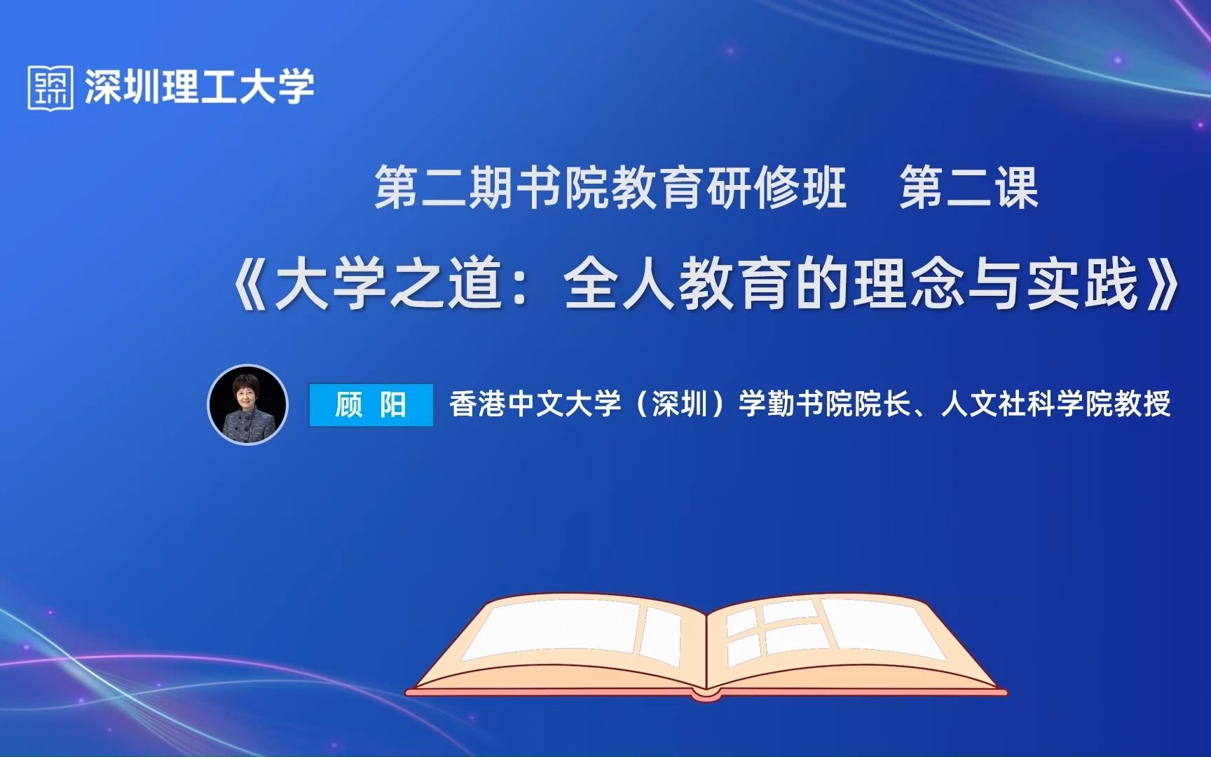 深圳理工大学第二期“书院教育研修班”第二课《大学之道:全人教育的理念与实践》—— 香港中文大学(深圳)学勤书院院长、 人文社科学院教授 顾阳...