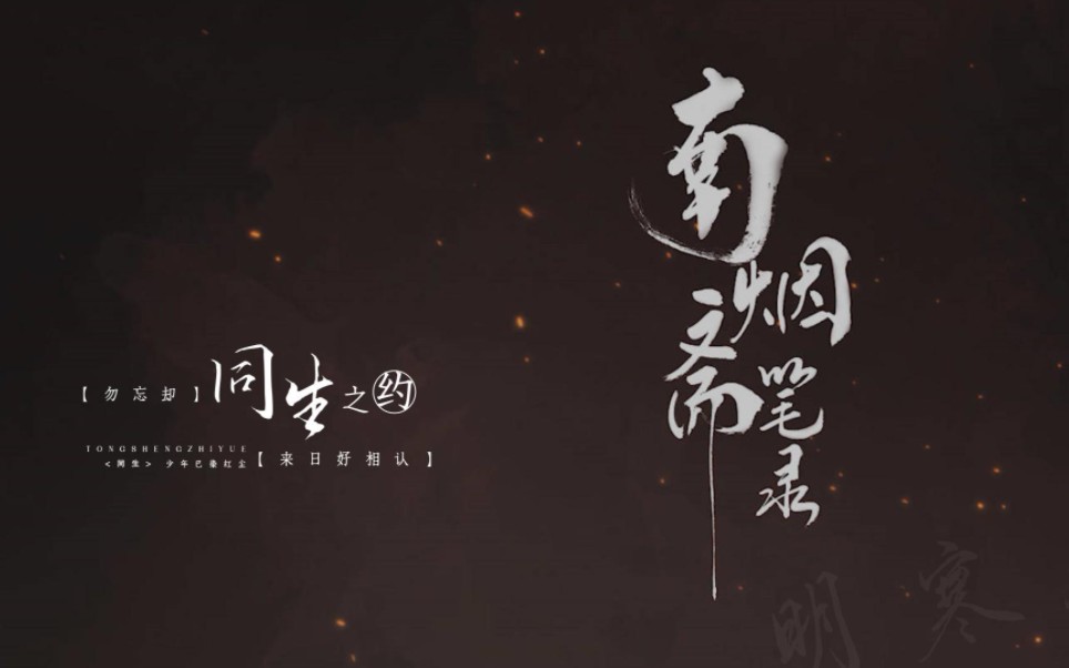 [图]【动态歌词排版】《南烟斋笔录》插曲《同生》——刘宇宁| 适用民国/微虐/回忆/故事向