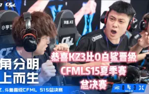 Download Video: 恭喜KZ晋级CFMLS15总决赛，会师情久争夺冠军！