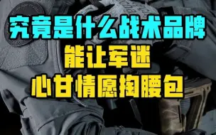 Download Video: 究竟是沙漠战术品牌能让军迷心甘情愿掏腰包