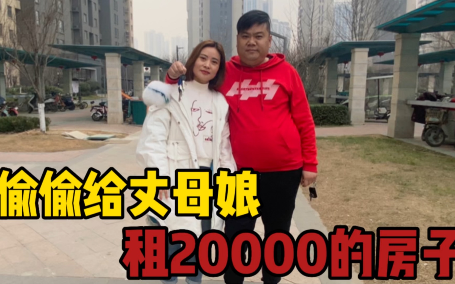 [图]这女婿真豪横，偷偷给丈母娘租房子，租金20000，大家觉得值吗？