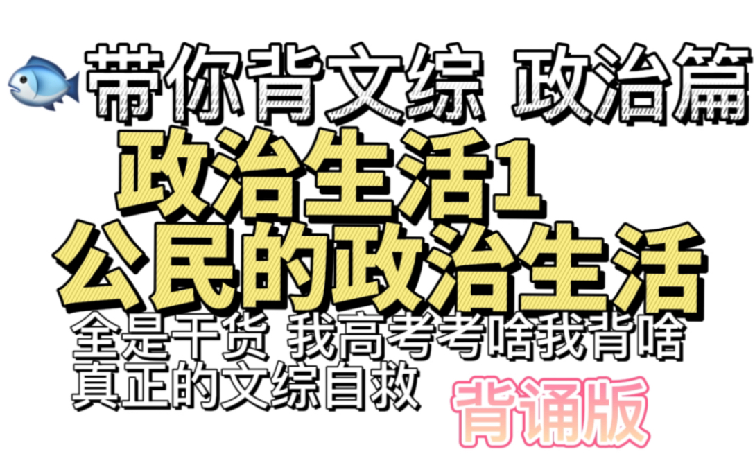 小鱼带你背文综 政治篇 政治生活1公民的政治生活 干货满满 高考考啥我背啥 拒绝无效学习 一切为了提分!!背诵资料评论区或者动态网盘链接哔哩哔哩...