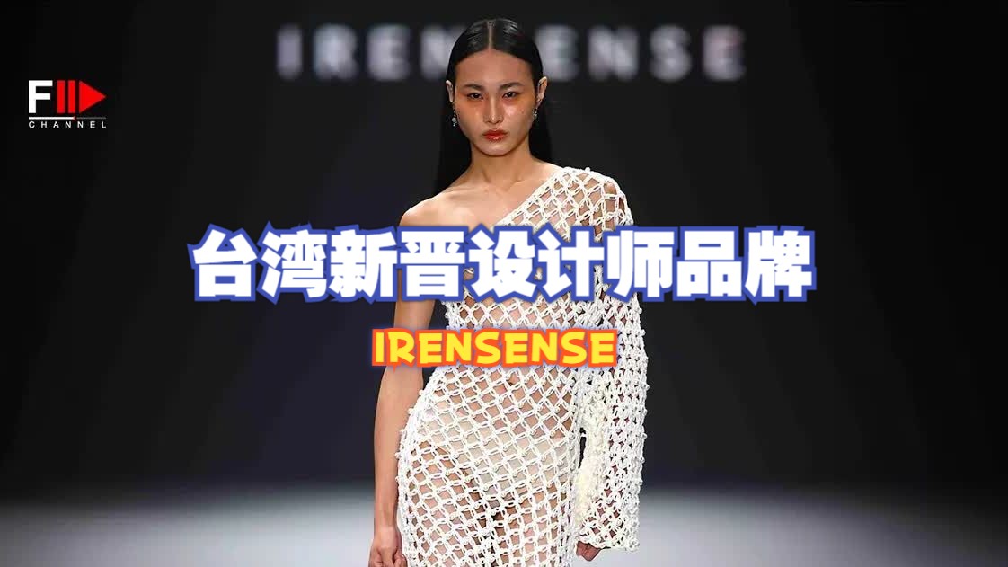 【台湾设计师品牌】IRENSENSE 2024 台北春季秀场哔哩哔哩bilibili