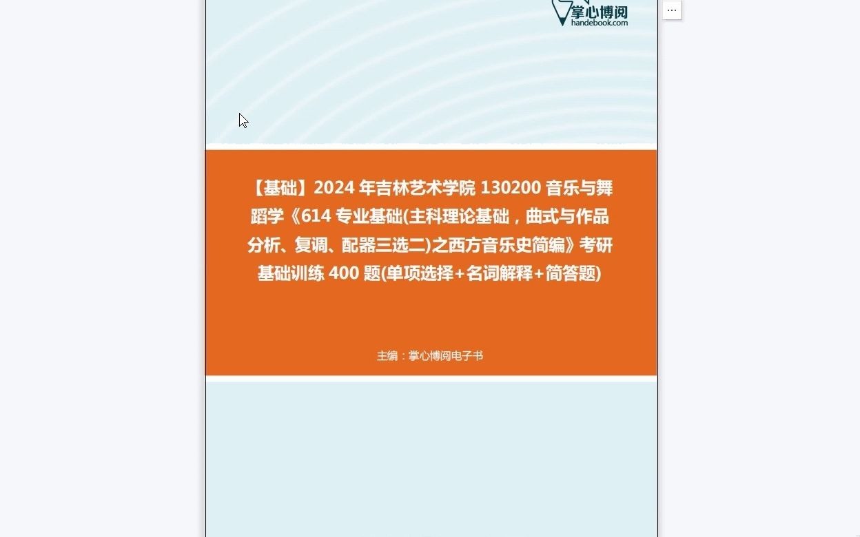 [图]C293048【基础】2024年吉林艺术学院130200音乐与舞蹈学《614专业基础(主科理论基础，曲式与作品分析、复调、配器三选二)之西方音乐史简编》考研基础