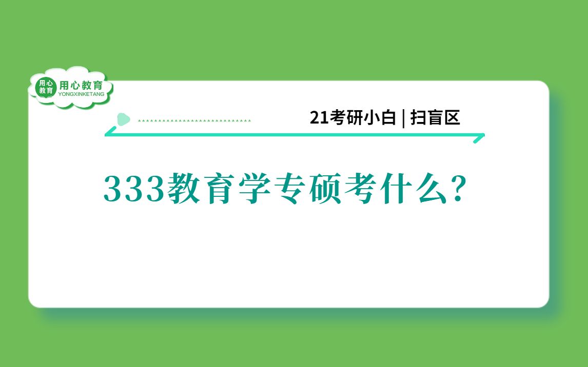 用心教育|333教育学硕士考什么?考试科目有哪些?哔哩哔哩bilibili