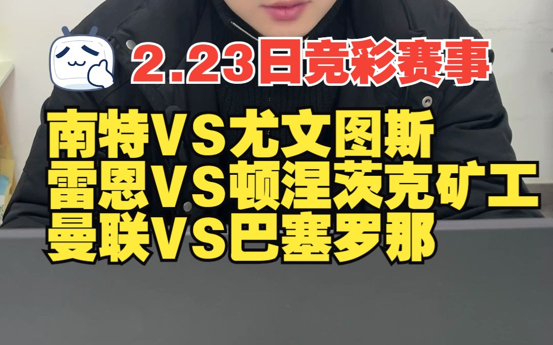 2.23日,南特VS尤文图斯,雷恩VS顿矿工,曼联VS巴塞罗那,竞彩赛事大数据分析,竞彩赛事方向分享哔哩哔哩bilibili