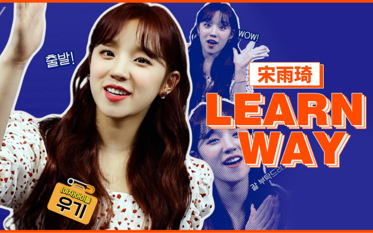 [图]【琦吧中字】宋雨琦个人综艺《Learn Way》中字合集