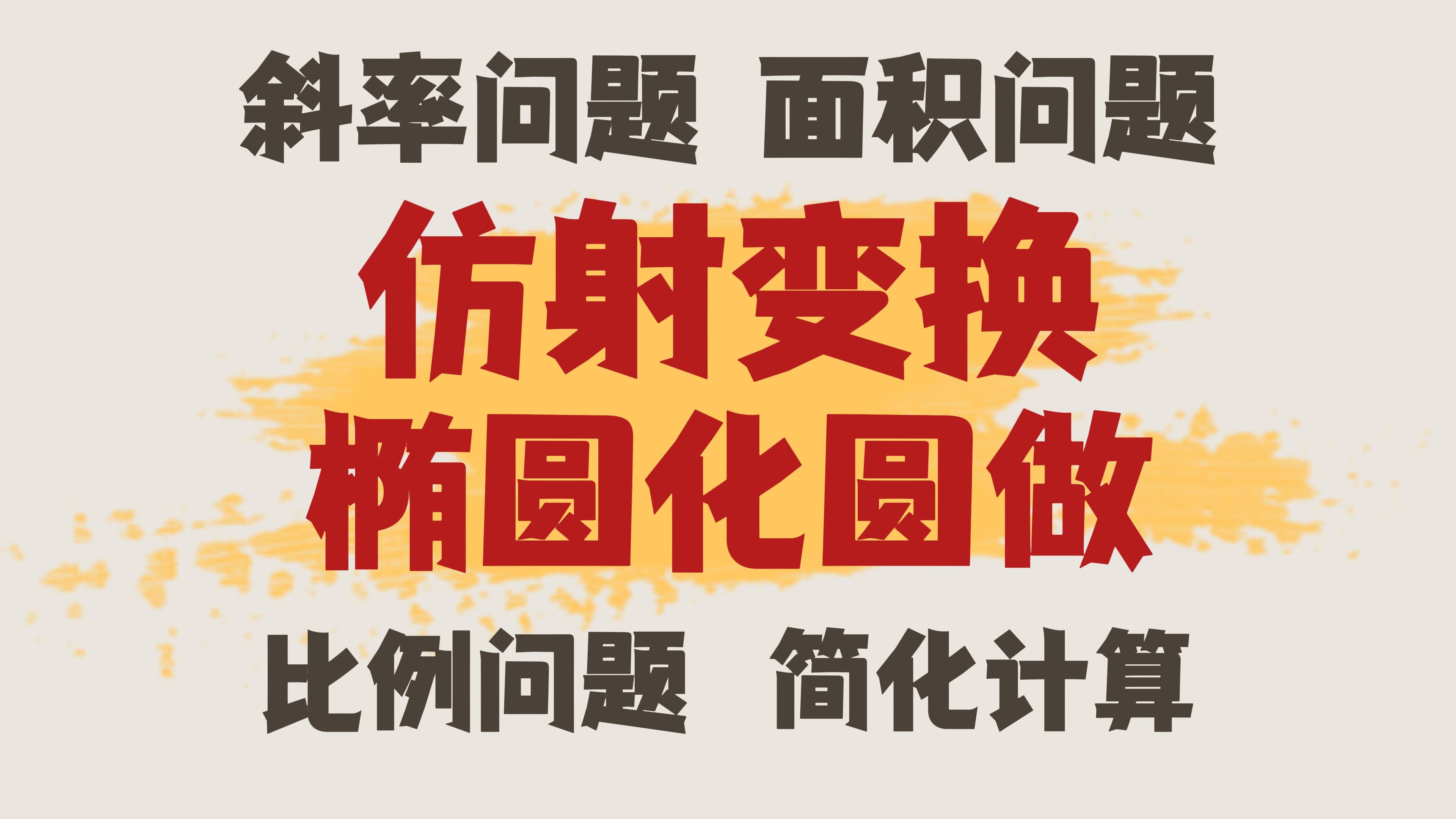 【仿射变换】开拓思路,不一样的技巧,超清晰方法梳理!哔哩哔哩bilibili