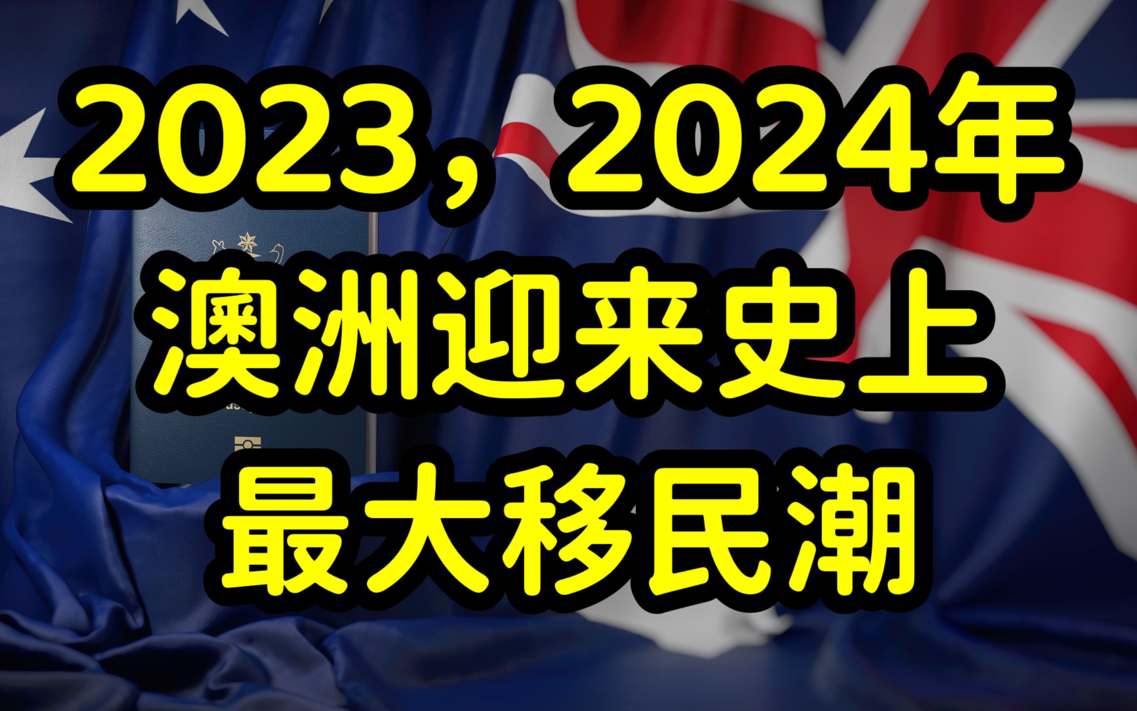 劳动力短缺,经济萎靡,澳大利亚将迎来移民潮,2年引进65万移民哔哩哔哩bilibili
