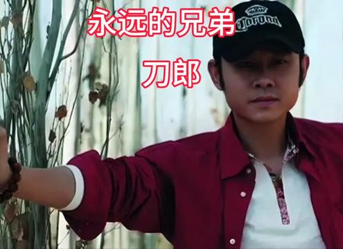 [图]《永远的兄弟》是由嵇道青作词，杨鹤作曲，刀郎演唱的歌曲，发行于2010年1月14日，收录于同名专辑《永远的兄弟》中。    电视剧《我是特种兵》片尾曲。  ……