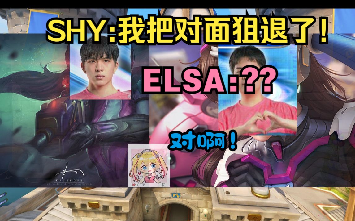 SHY:“哥们给他打退了!”ELSA:“?”上班族排到职业选手的日常网络游戏热门视频