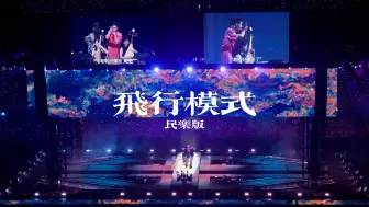 Download Video: 【华晨宇】你懂什么叫四面台舞美的神｜飞行模式×粒子水墨