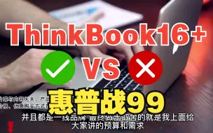 Download Video: 【笔记本测评】联想ThinkBook16+和惠普战99怎么选？