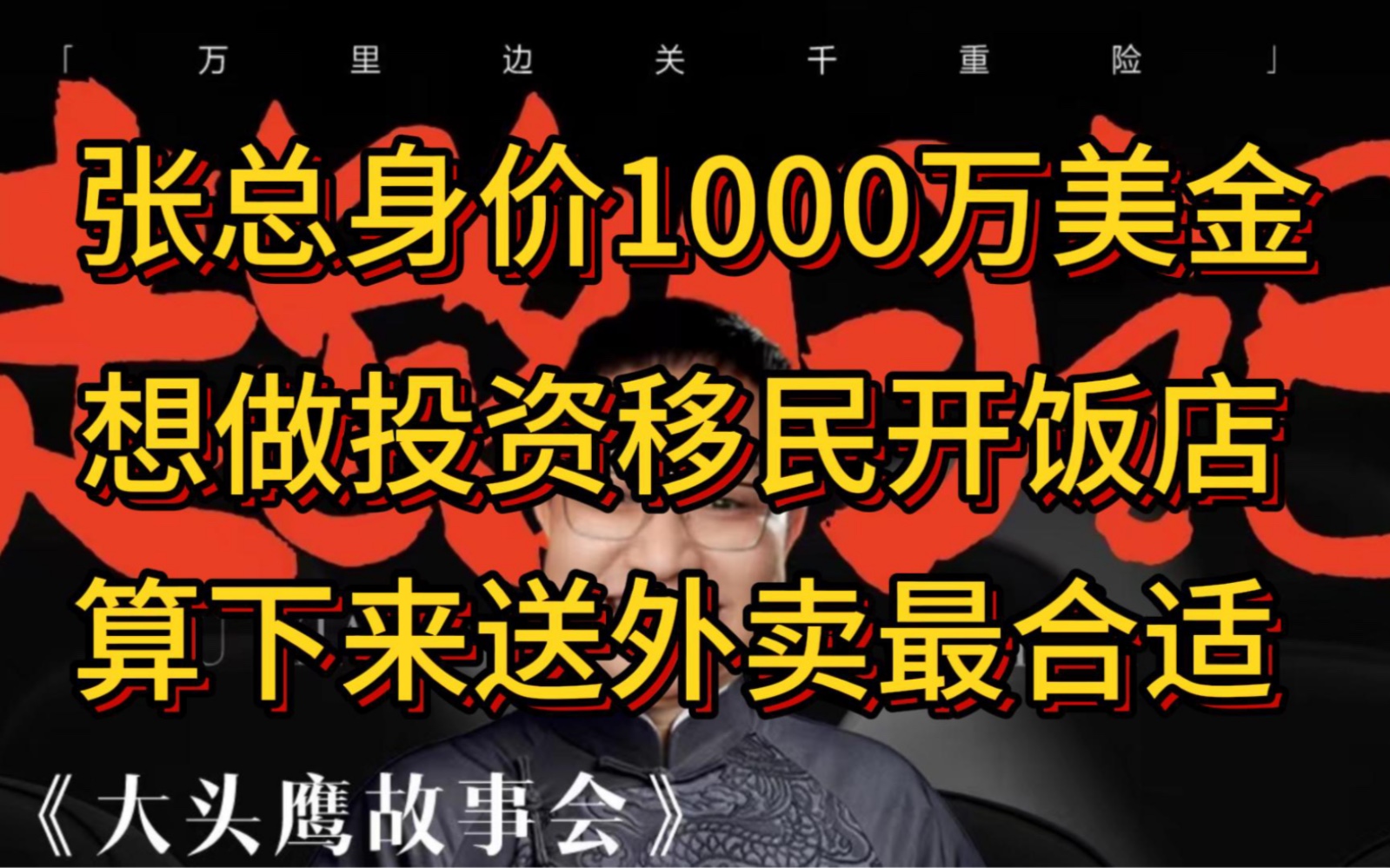 张总身价1000万美金,想做投资移民开饭店,算下来只有送外卖最合适哔哩哔哩bilibili