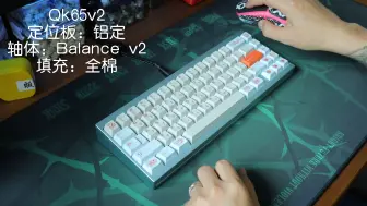 下载视频: 【打字音】Qk65v2c|Balance v2|三文鱼 Mars