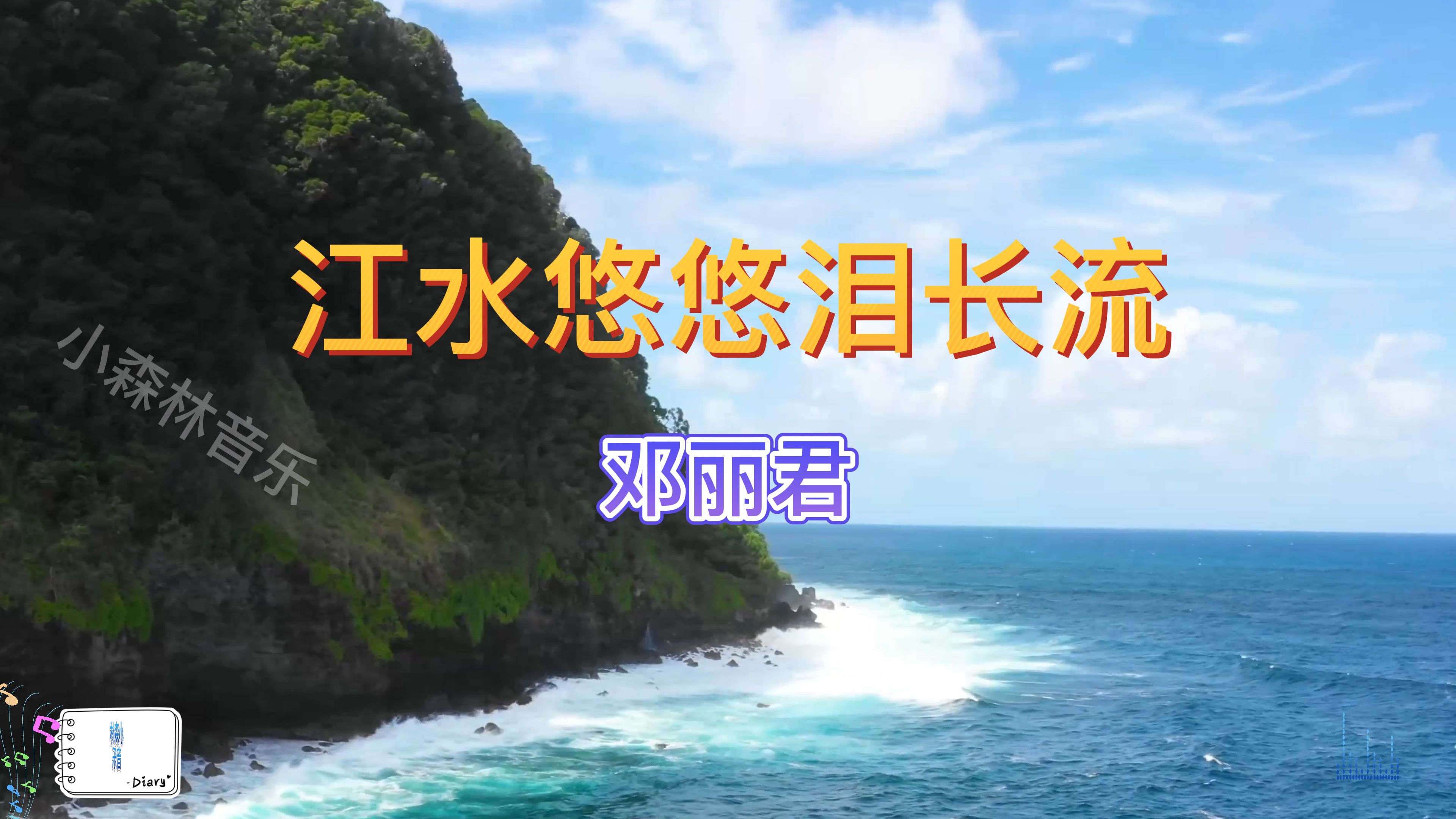 一首邓丽君《江水悠悠泪长流》忆往事,悄悄的溜走.