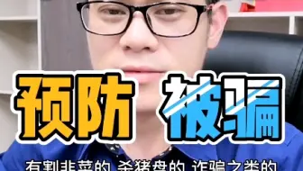 一起学习预防杀猪盘被坑期货知识