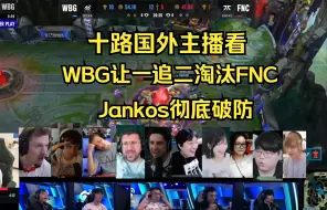 Download Video: Jankos破防 | 十路国外主播看WBG让一追二战胜FNC  | 10月12日瑞士轮第八日