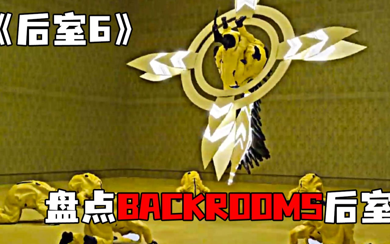 [图]《后室6》盘点backrooms后室中，让人头皮发麻的房间实体~