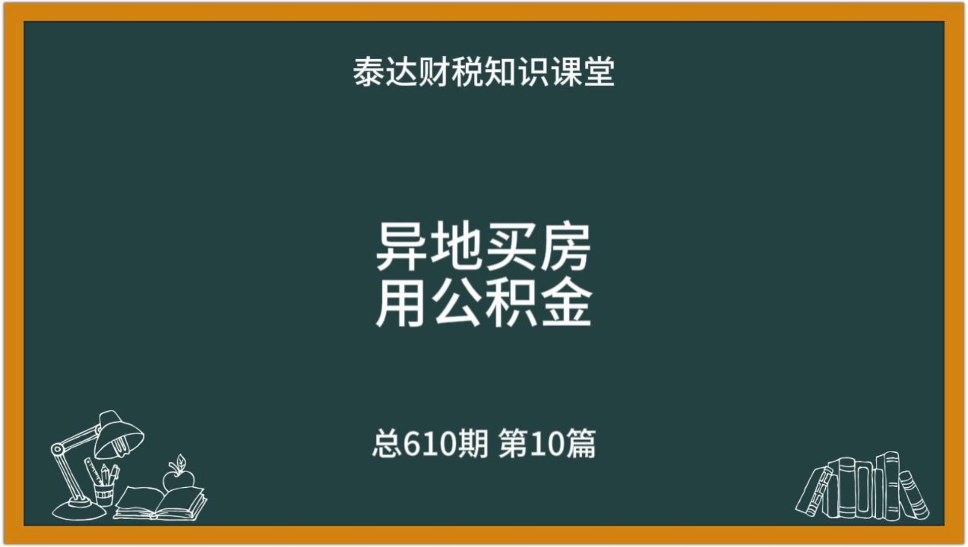 异地买房用公积金哔哩哔哩bilibili