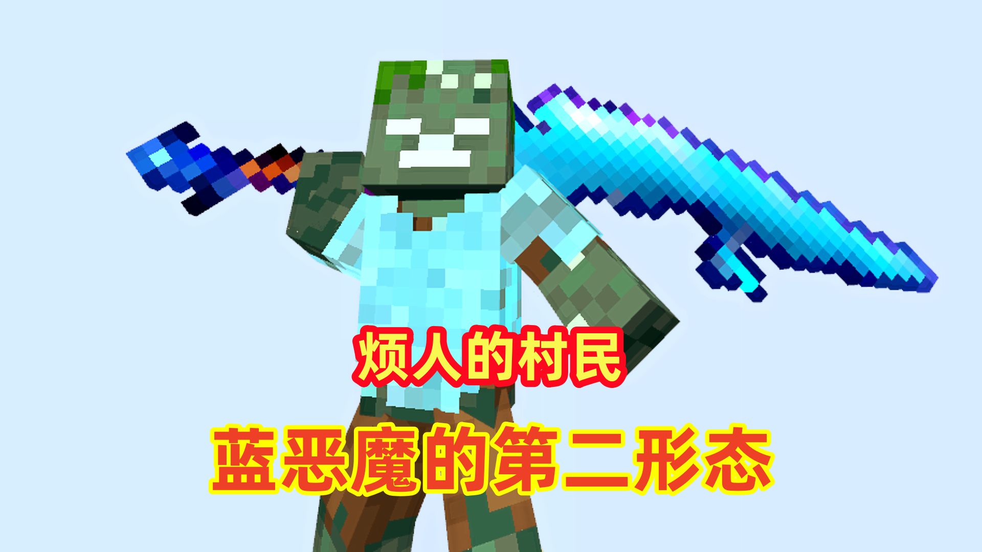 我的世界烦村的冒险35:更新战神之刃版的蓝恶魔,溺尸王就是厉害!