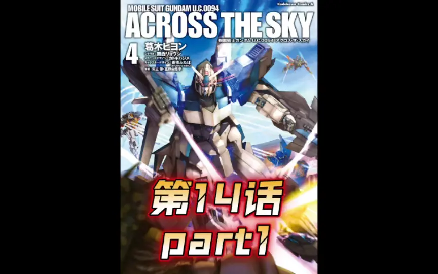 高达UC 0094 Across The Sky 第5话高达漫画解说_哔哩哔哩_bilibili