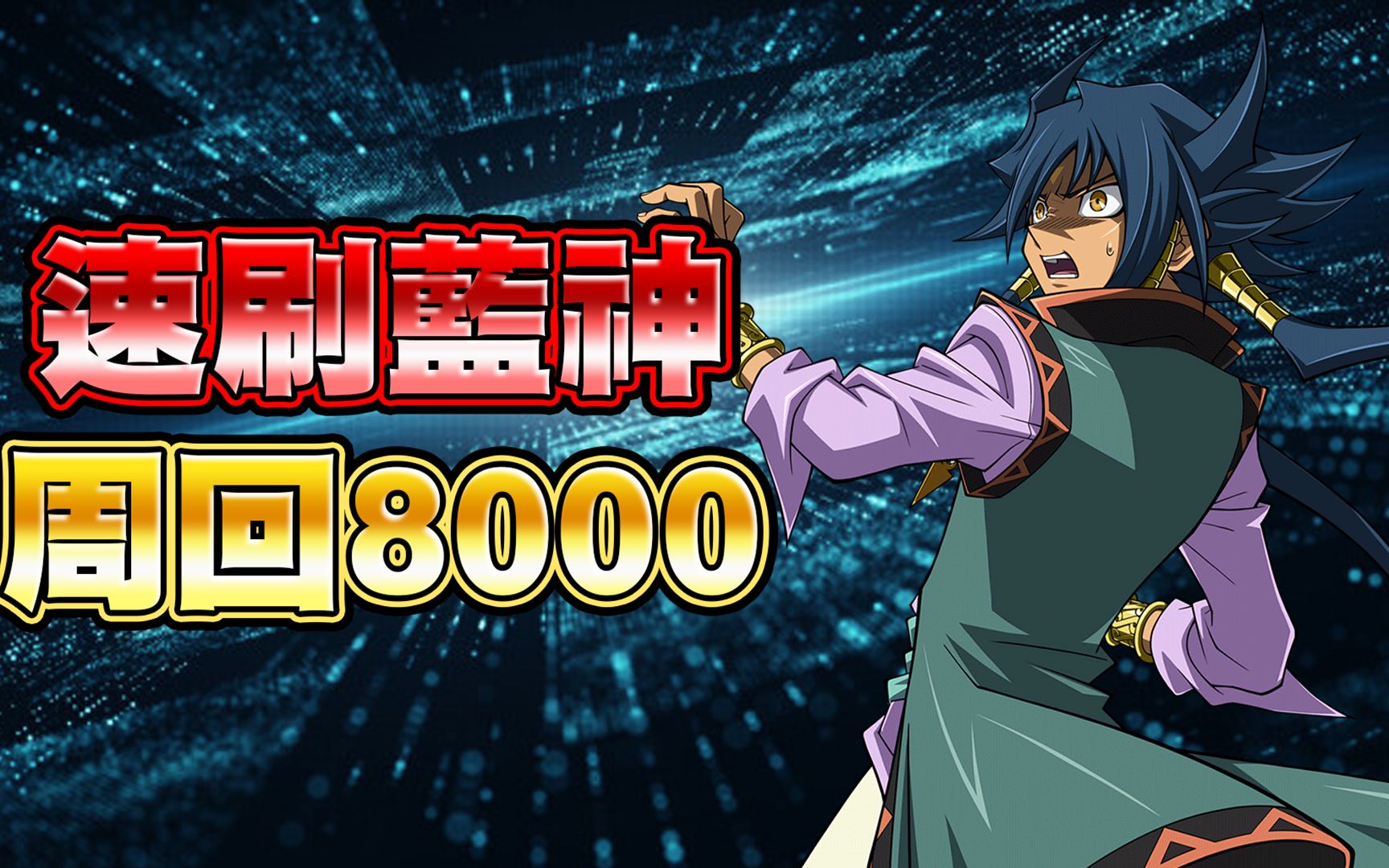 【游戏王duel links】「平民速刷」蓝神lv40周回8000