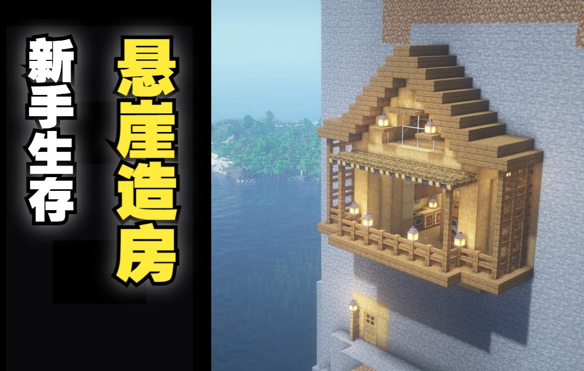 我的世界Minecraft:如何建造初学者生存悬崖小屋哔哩哔哩bilibili教学