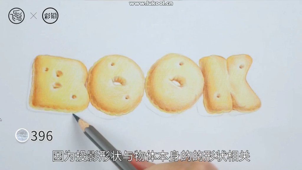 彩铅(小饼干3～细节刻画和投影描绘)～零基础小白入门课程