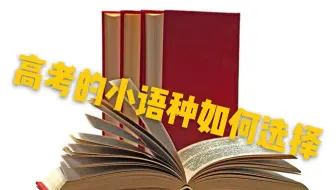 高考应不应该放弃英语？