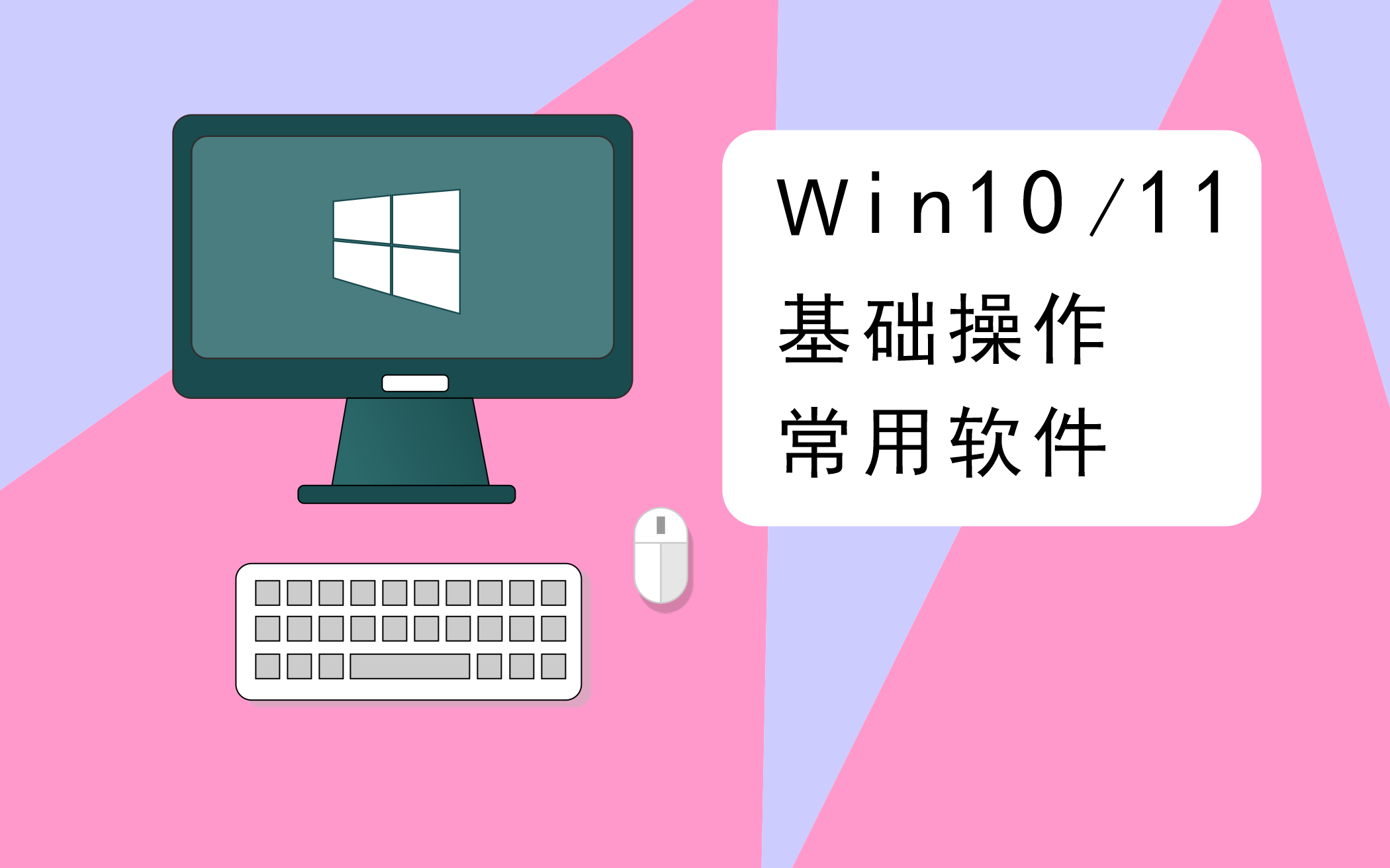 [图]Windows电脑入门基础操作 和常用软件介绍