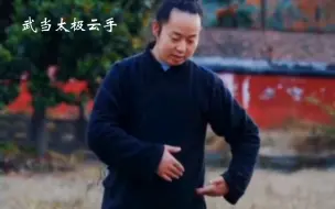 Video herunterladen: 武当太极拳云手的基本动作讲解（二），请关注收藏。