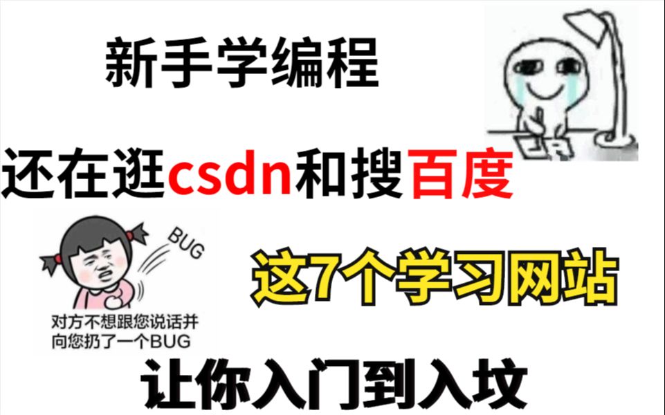 新手学编程还在逛csdn和搜百度?这7个学习网站让你直接入门到入坟!哔哩哔哩bilibili