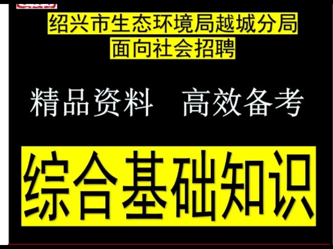 2024绍兴市生态环境局越城分局社会招聘综合基础知识环保知识题库哔哩哔哩bilibili