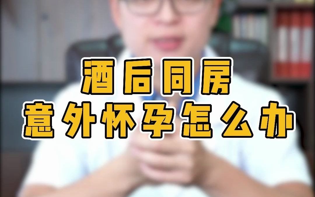 酒后同房,发生意外怀孕了怎么办?哔哩哔哩bilibili