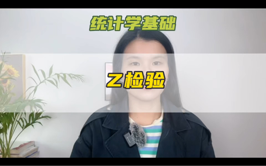 统计学基础之Z检验哔哩哔哩bilibili