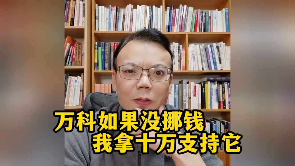 万科如果没挪钱,我拿十万支持它.不能光拿嘴吹.哔哩哔哩bilibili