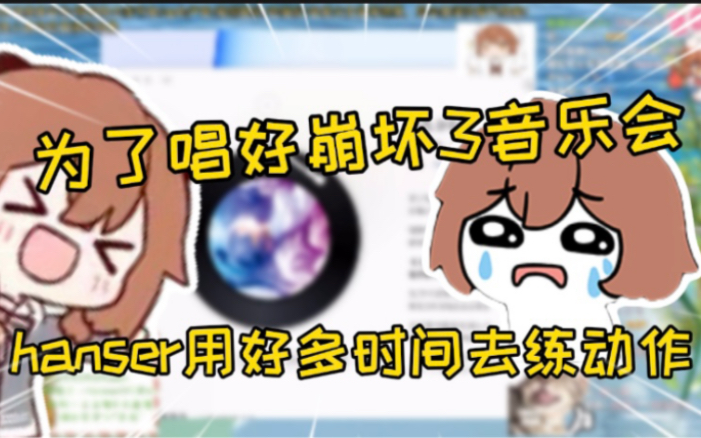 【hanser】原来hanser为了崩坏3音乐会 付出了这么多!哔哩哔哩bilibili