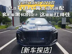 Descargar video: 全新红旗H5 2025款，2.0t+8at黄金动力搭配，玄影版黑化的设计，这谁能扛得住？[新车探店]#全新红旗H52025款#国产B级车标杆