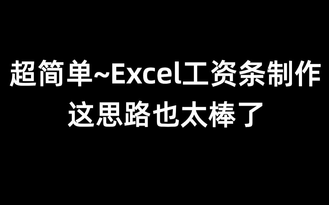 小白也能掌握,超级简单的Excel工资条制作方法,这思路太棒了!哔哩哔哩bilibili