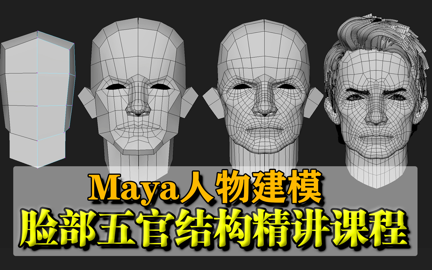 新人角色建模师必学!Maya人物建模专业级角色五官布线讲解 超细节头部|脸部结构教学 Maya角色建模教程 Maya零基础教程 3D建模零基础教学 建模新手教...