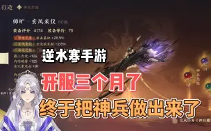 Descargar video: 【逆水寒手游】我把神兵做出来啦！