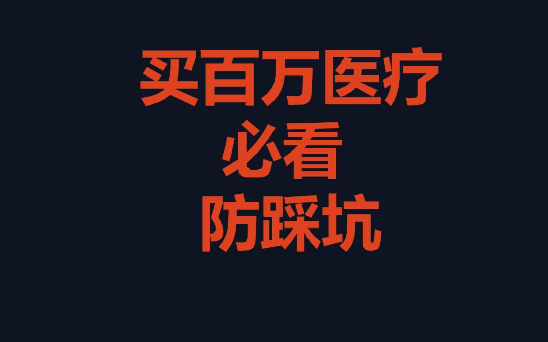 保证20年续保的三款百万医疗对比分析,太平洋蓝医保,平安E生保,泰康泰享年年.建议全部看完.哔哩哔哩bilibili