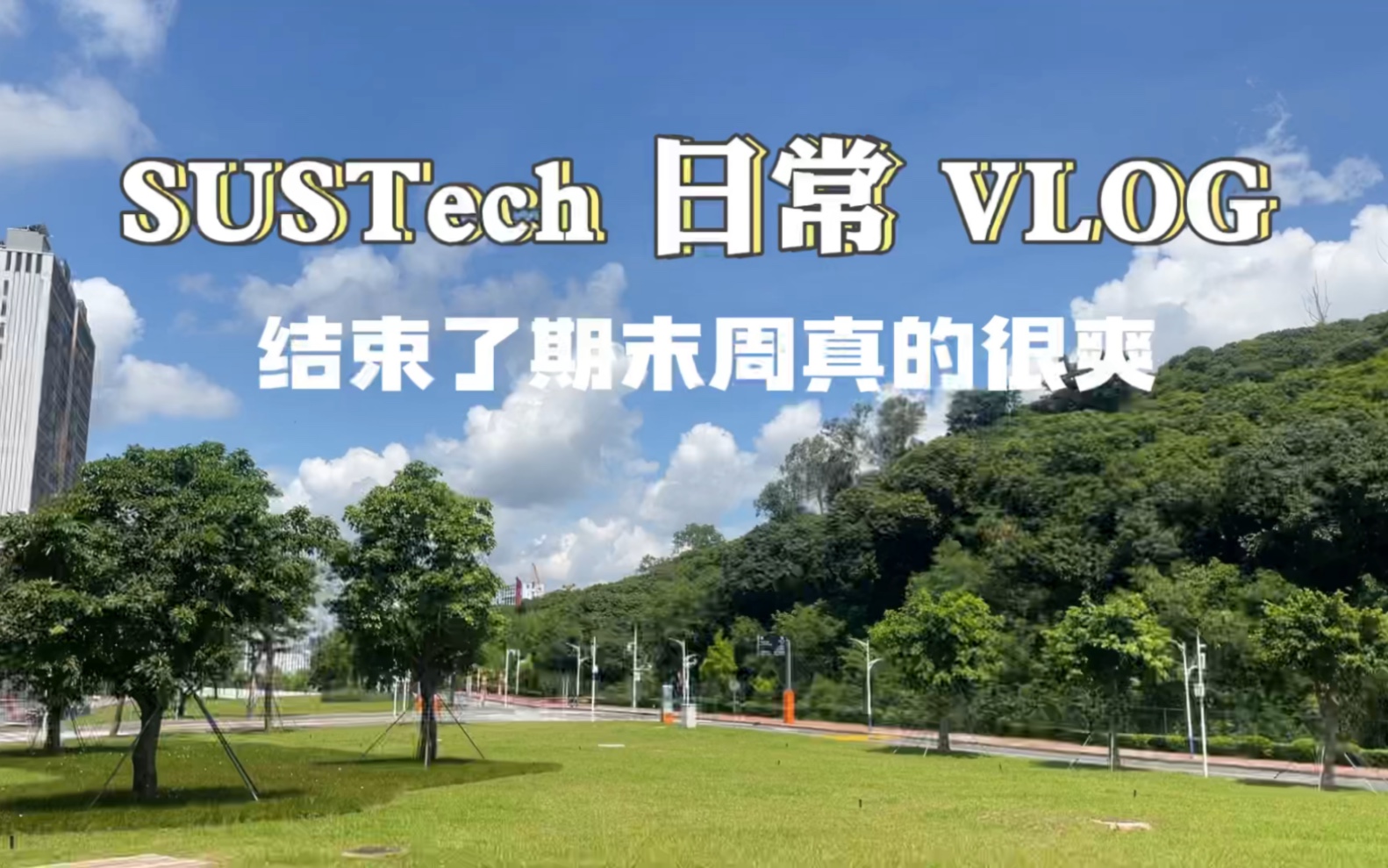 SUSTech 读研日常 Vlog哔哩哔哩bilibili