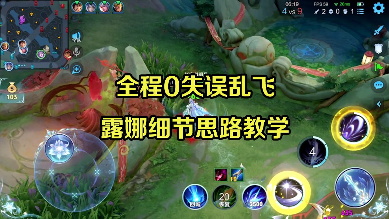 全程0失误乱飞,露娜细节思路教学