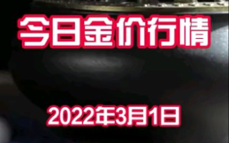 2022年3月1日今日金价行情哔哩哔哩bilibili