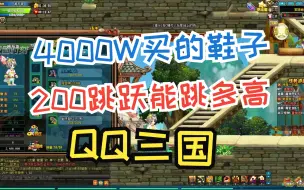 [QQ三国]4000W买的鞋子，测试从零到两百跳跃的高度。