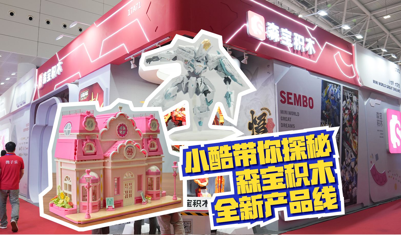 小酷带你探秘森宝积木的全新产品线!哔哩哔哩bilibili